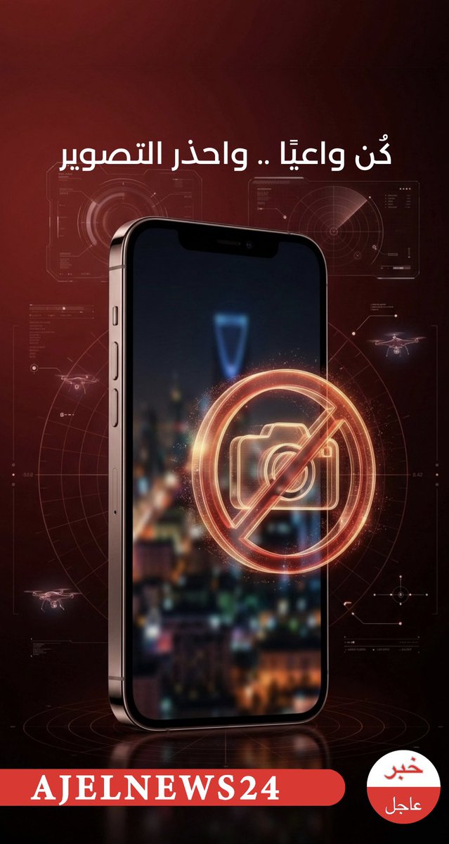 تنبيه 🔴 مهم

كن واعياً .. واحذر من التصوير و تناقل الفيديوهات والصور والإشاعات والأصوات التي تُفرح أعداء الوطن، وتبث حالة الرعب، وتعرض نفسك للمساءلة النظامية .. فلا تكن وسيلة لأعداء وطنك.

#التصوير_يخدم_العدو