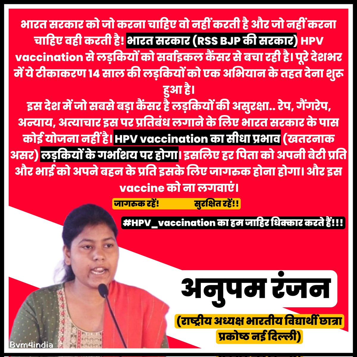 जागरुक रहें!                         सुरक्षित रहें!! 

#HPV_vaccination का हम जाहिर धिक्कार करते हैं!!!

अनुपम रंजन (राष्ट्रीय अध्यक्ष भारतीय विद्यार्थी छात्रा प्रकोष्ठ नई दिल्ली)

#भारतीय_विद्यार्थी_मोर्चा 
#Bharatiya_Vidyarthi_Morcha 
#Bharatiya_Vidyarthi_Chhatra_Prakosht