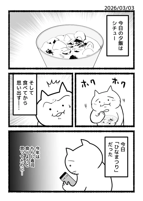 ねこくんの日記漫画「あとから気づく三月三日」 