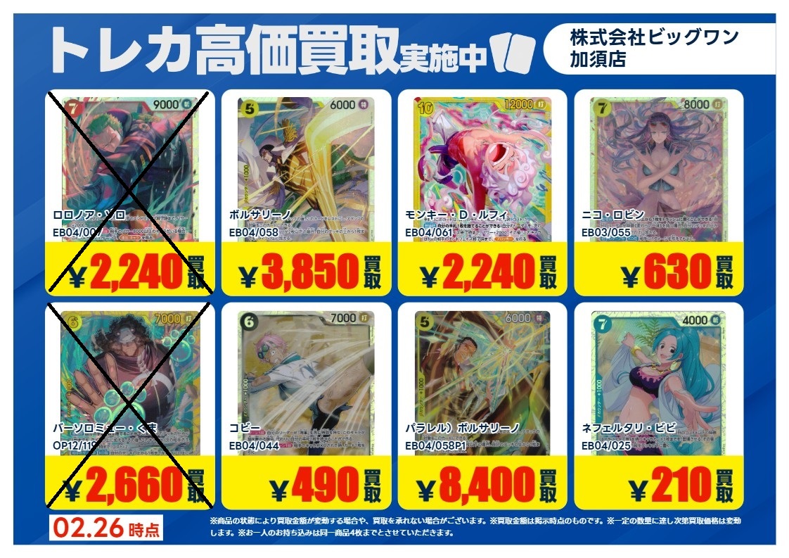 ワンピースカード (×)印の商品は価格改定の為高価買取を 終了させて