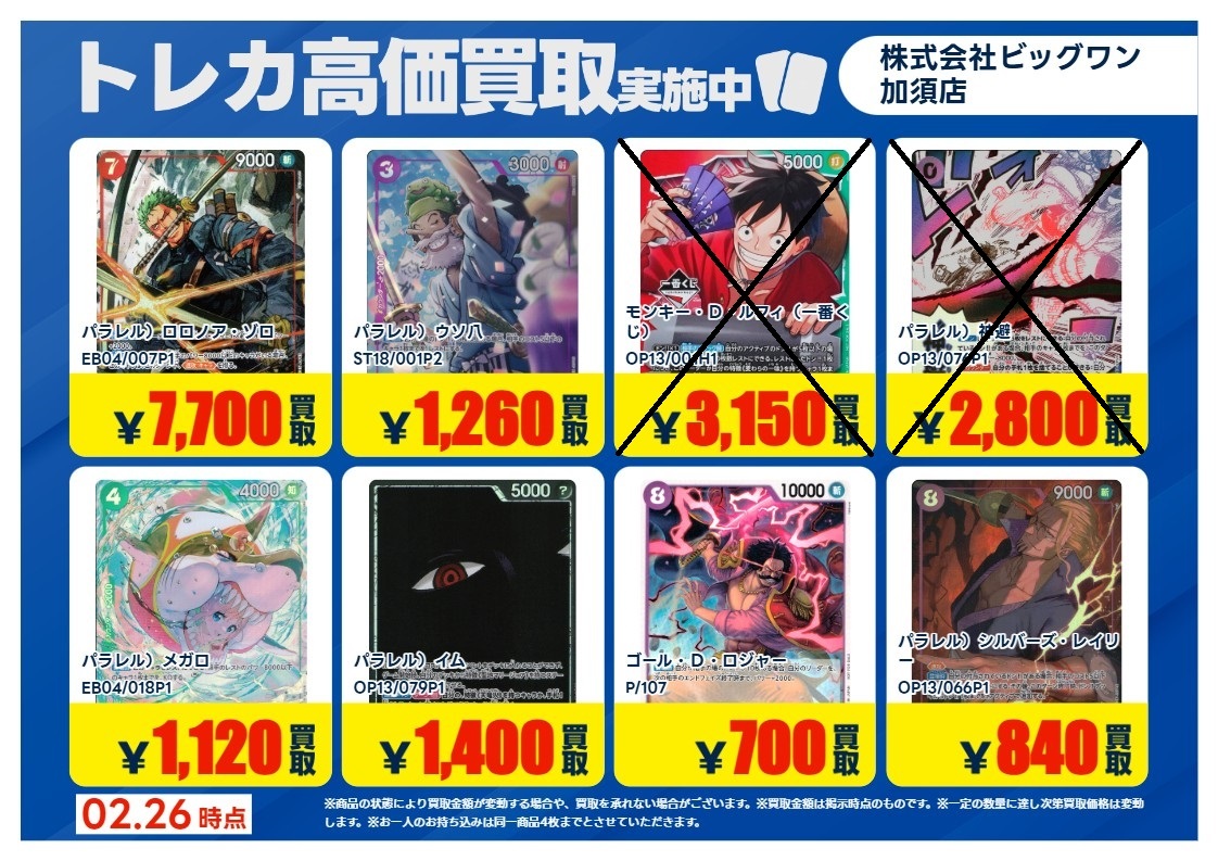 ワンピースカード (×)印の商品は価格改定の為高価買取を 終了させて
