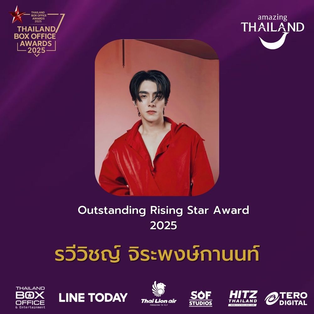 ThailandBoxOfficeAwards2025
รางวัล Outstanding Rising Star Award 2025
ได้แก่ รวีวิชญ์ จิระพงษ์กานนท์

#ThailandBoxOfficeAwards2025