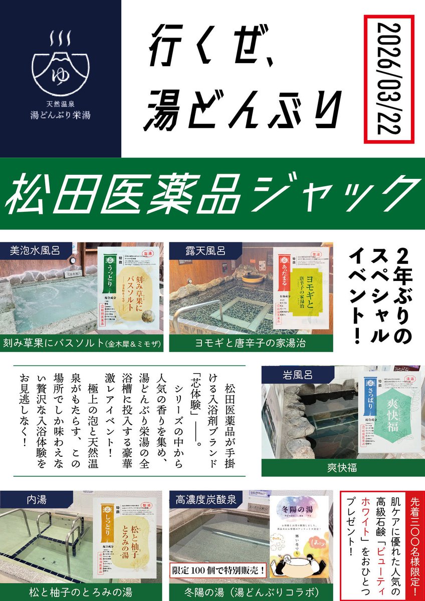 ＼特報！松田医薬品ジャック🌿／

3月22日（日）に約2年ぶりに松田医薬品ジャックを開催！

〜松田医薬品ジャックとは〜

湯どんぶりの全ての浴槽を松田医薬品の入浴剤を投入するスペシャルイベント！湯どんぶり栄湯の80年の歴史でも全ての浴槽に入浴剤を投入したことがあるのは数回のみ。

#拡散希望