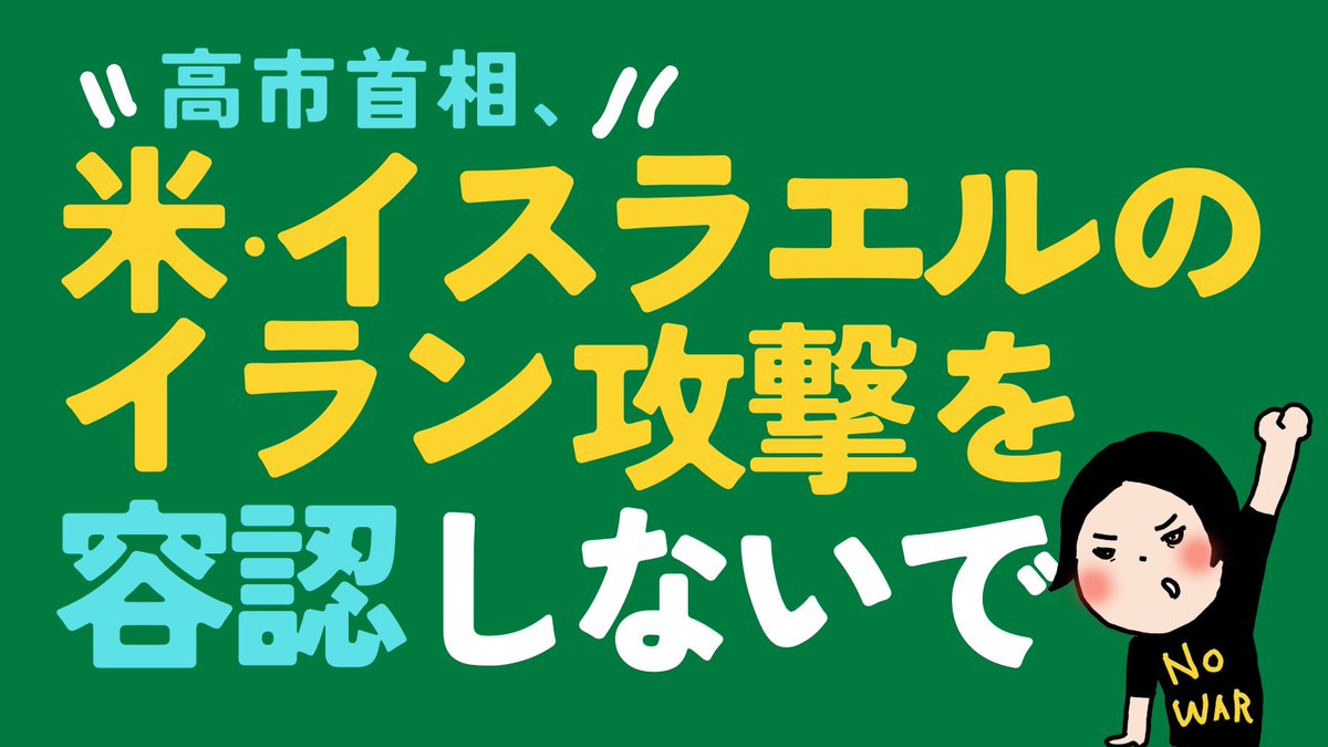 米国とイスラエルにイラン攻撃の中止を求めるのはもちろんのこと、日本の政治に責任を負う者として、こうした無法な先制攻撃を容認せず、きちんと批判するよう日本政府に求めます。

明日4日(水)11時45分～、首相官邸前で抗議の声を上げます。

#日本政府はイラン攻撃を容認しないで