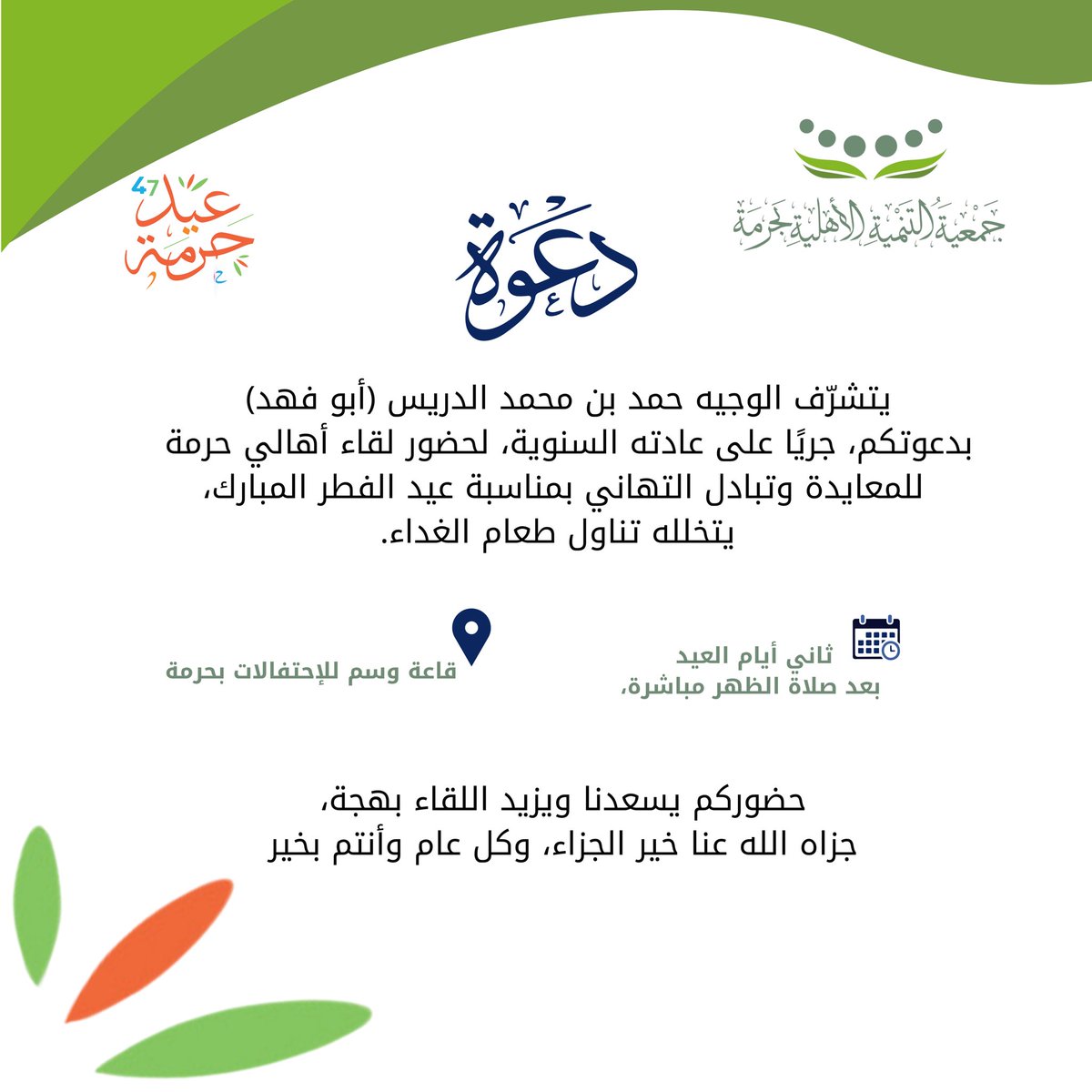 TanmiaHarmah's tweet photo. لقاء أهالي #حرمة بمناسبة #عيد_الفطر _المبارك 🌿✨
يتشرف الوجيه حمد بن محمد الدريس (أبو فهد) بدعوتكم لحضور اللقاء السنوي للمعايدة وتبادل التهاني، مع تناول طعام الغداء.
📍 قاعة وسم للاحتفالات – حرمة
🗓 ثاني أيام العيد بعد صلاة الظهر مباشرة
حضوركم يسعدنا ويزيد اللقاء بهجة، وكل عام وأنتم بخير! 🤍
