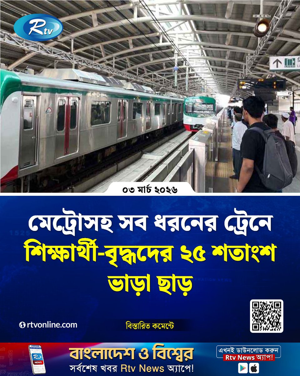 rtvonline's tweet image. মেট্রোসহ সব ধরনের ট্রেনে শিক্ষার্থী-বৃদ্ধদের ২৫ শতাংশ ভাড়া ছাড়...
#MetroRail #studentdiscount #SeniorCitizens #publictransport
rtvonline.com/national/371345