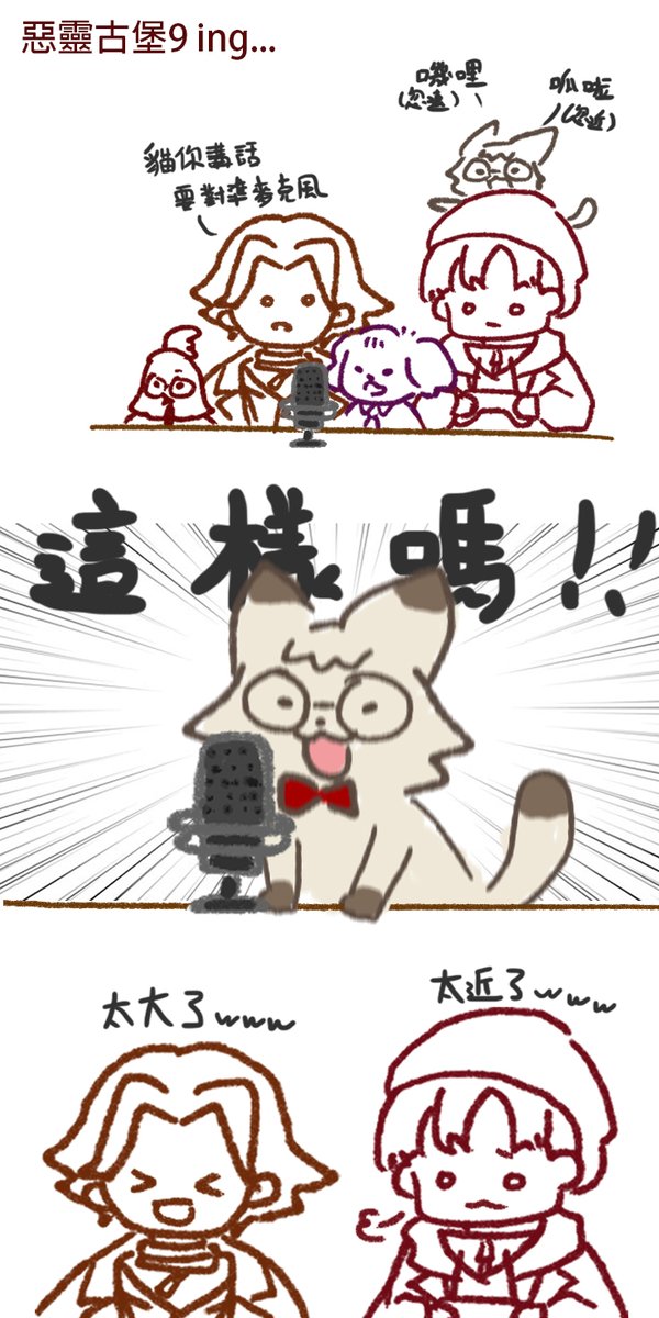 🐈:(忽遠忽近的講話)
🍊:貓、貓你講話要靠近麥克風
🐈:什麼?這樣嗎!!!!!!(超大聲)
🍊:太大了www
🦭:太近了www

時間軸推薦:RE9 EP.2 4:16:14
#阿萬人迷 #萬人迷因