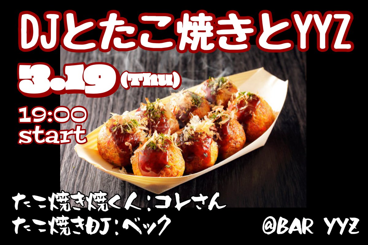 YYZイベント情報】 3/19(木)の祝前日19:00〜 『DJとたこ焼きとYYZ