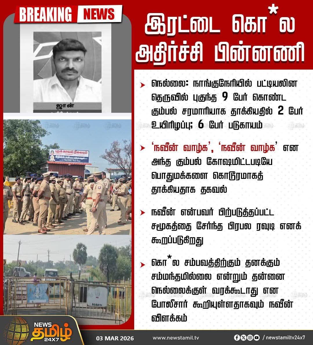 SecondShowTamil's tweet photo. ஒவ்வொரு வாரமும் கொ.லை, அரிவாள் வெ.ட்.டுன்னு ஏதாவது ஒரு செய்தி வந்துட்டே இருக்கு... சாமானிய மக்களோட பாதுகாப்பை உறுதிப்படுத்துறது, ஒரு அரசாங்கத்தோட தலையாய கடமைகள்ல ஒண்ணு. அதுல, #திமுக அரசாங்கம் மிக மோசமா தோத்துட்டு இருக்கு.

சட்ட ஒழுங்கு பிரச்சினைகள் பத்தின செய்திகளை தொடர்ச்சியா பார்க்குறப்போ, இயல்பாவே உள்ளுக்குள்ள ஒரு பயம் வர்றதை தவிர்க்க முடியல.

பொதுவா எலெக்ஷன் நேரத்துலயாவது, இப்படிப்பட்ட செய்திகள் வராத வண்ணம்.. அரசாங்கமும், காவல் துறையும் ரொம்ப ஜாக்கிரதையா இருப்பாங்க. ஆனா, இதையெல்லாம் ஒரு பொருட்டாவே கண்டுக்காம தூங்கிட்டு இருக்கு ஆளும் அரசு. Mainstream மீடியாலயும் யாரும் இதை ஒரு முக்கிய பிரச்சினையா எடுத்து பேசுறது கூட இல்ல.

குறிப்பா, தென் மாவட்டங்கள்ல போலீஸ் துணை இல்லாமலோ அல்லது போலீஸ் கண்டும் காணாமலோ இருந்தாலொழிய இப்படியான சம்பவங்கள் தொடர்ச்சியா நடக்க வாய்ப்பில்ல.

#TheNameIsDMK