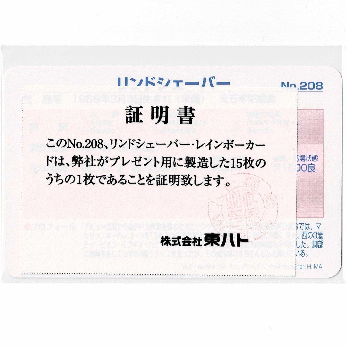 まねき馬倶楽部 No.208 #リンドシェーバー #的場均 レインボーカード