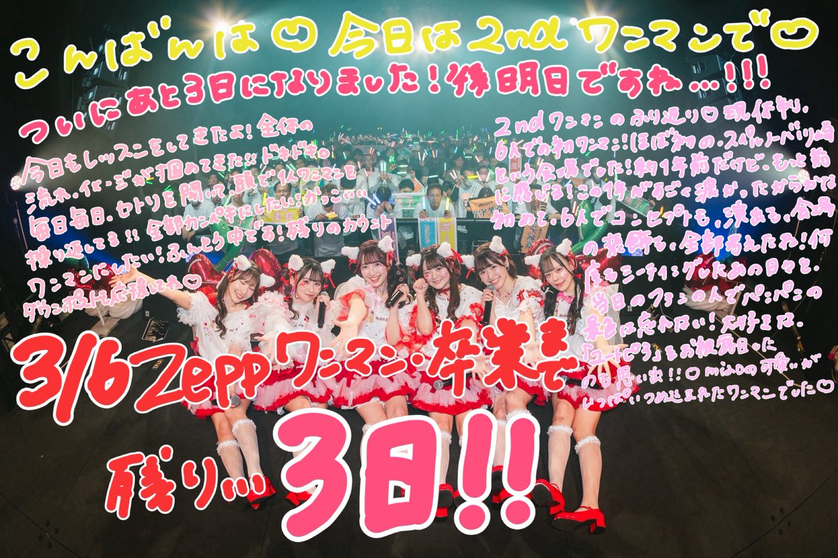 Zeppワンマン、卒業まで残り【3日】🔥🔥 ついに明明後日…⬇️(信じられ