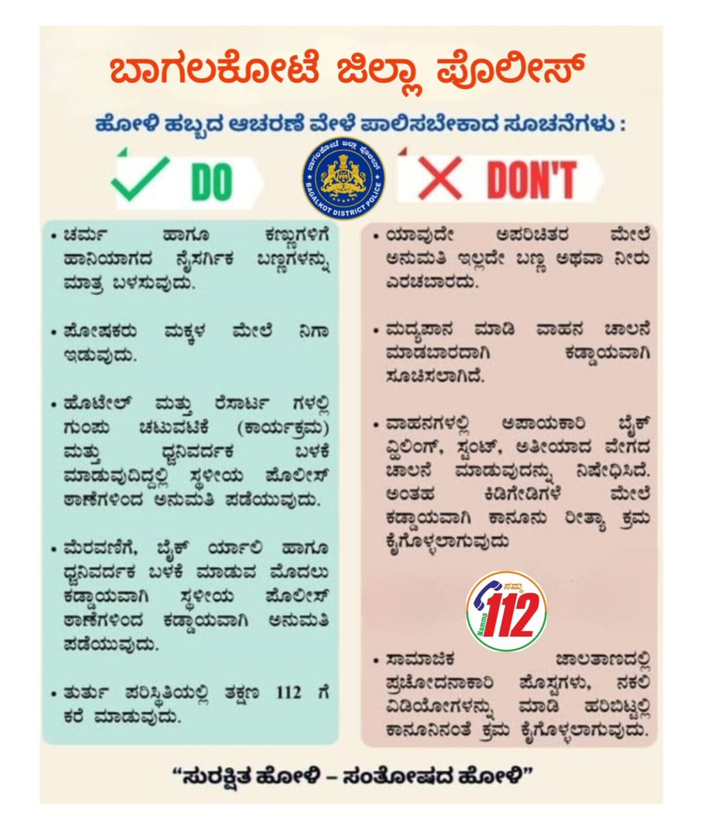 ಹೋಳಿ ಹಬ್ಬದ ಆಚರಣೆ ವೇಳೆ ಪಾಲಿಸಬೇಕಾದ ಸೂಚನೆಗಳು :
<a href="/IgpBelagavi/">IGP Northern Range Belagavi</a> 
<a href="/DgpKarnataka/">DGP KARNATAKA</a> 
<a href="/KarnatakaCops/">ಕರ್ನಾಟಕ ರಾಜ್ಯ ಪೊಲೀಸ್ Karnataka State Police</a>