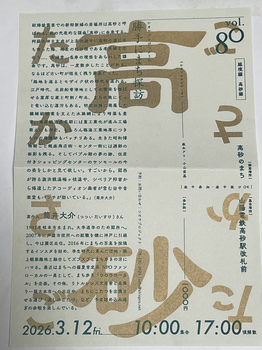 友田とんさんのトークイベントで隣席になったリトルレンズのつつい<a href="/ashiyagawairo/">リトルレンズ（つつい）</a> さんに、高砂でまち歩きツアーのガイドやるんで良かったら、ってチラシ貰ったけど何と平日開催！
休日にやると人が来過ぎる（50人くらい）そうで直前の告知かつ平日にしてるとか。それでも30人くらい来るそうでスゴイ