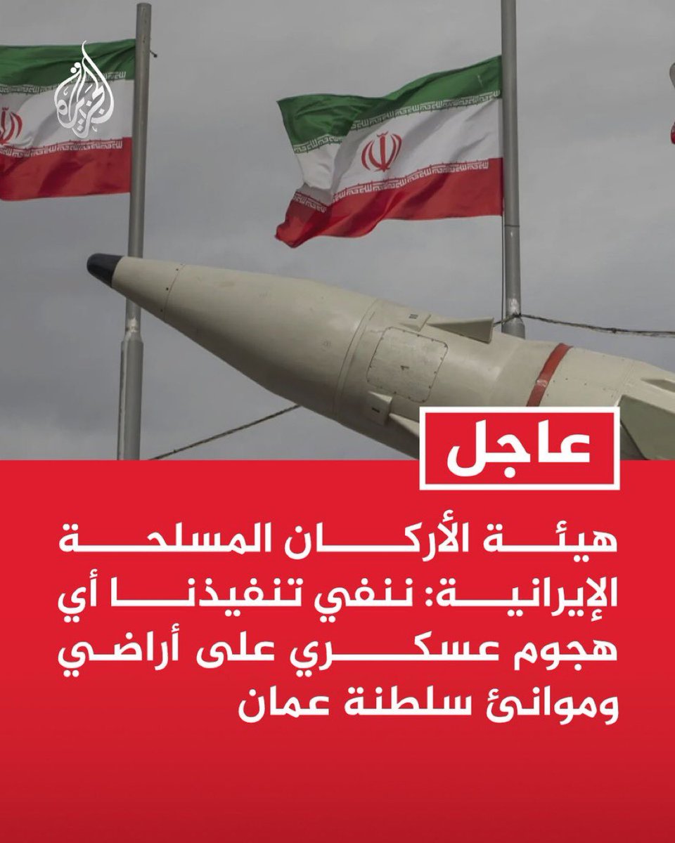 AnasAlSharif0's tweet photo. #عاجل | هيئة الأركان المسلحة الإيرانية: ننفي تنفيذنا أي هجوم عسكري على أراضي وموانئ سلطنة #عُمان https://t.co/gHPTNZpfBA