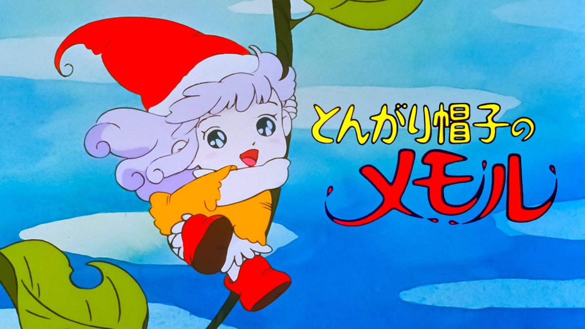 4jides's tweet photo. まじか。41年前。かわゆるさ。ぜんぜんまだ…じわるし。

とんがり帽子のメモル（1985） https://t.co/Sk8rKCT4jz