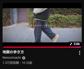 🎉1.3万再生突破🎉
地獄の歩き方のMVが1.3万再生突破しました、ありがとうございます👟👟👟
初めて撮影から編集まで自分たちでやってみた意欲作、是非たくさんみてください！
youtu.be/QkfIfgNfD5w?si…