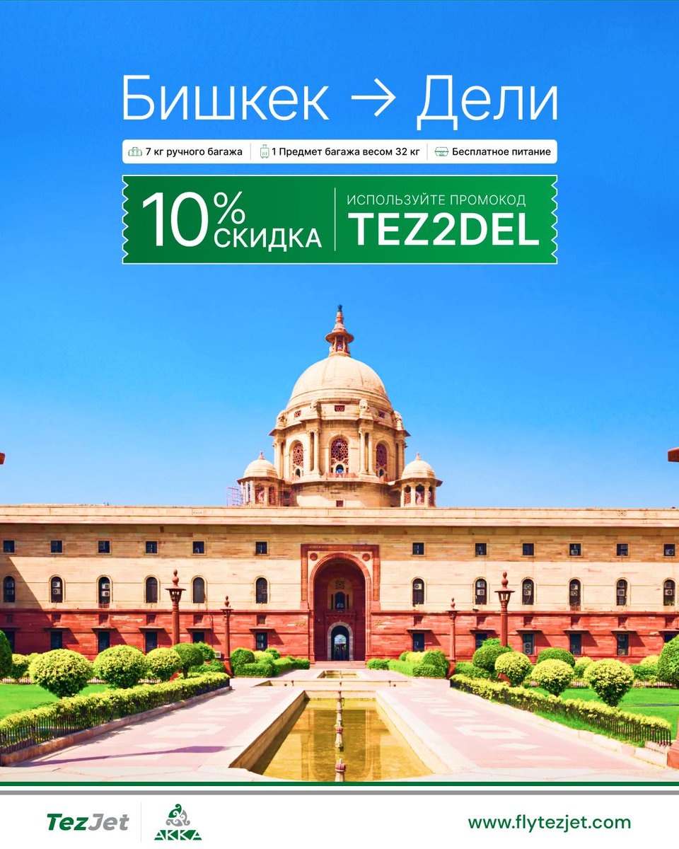 FlyTezJet's tweet image. 🇷🇺Из Бишкека в Дели —
только с TezJet.

flytezjet.com

🇮🇳 Bishkek to Delhi,
only on TezJet.



#TezJet #FlyTezJet #BishkekToDelhi #MadDogMD83