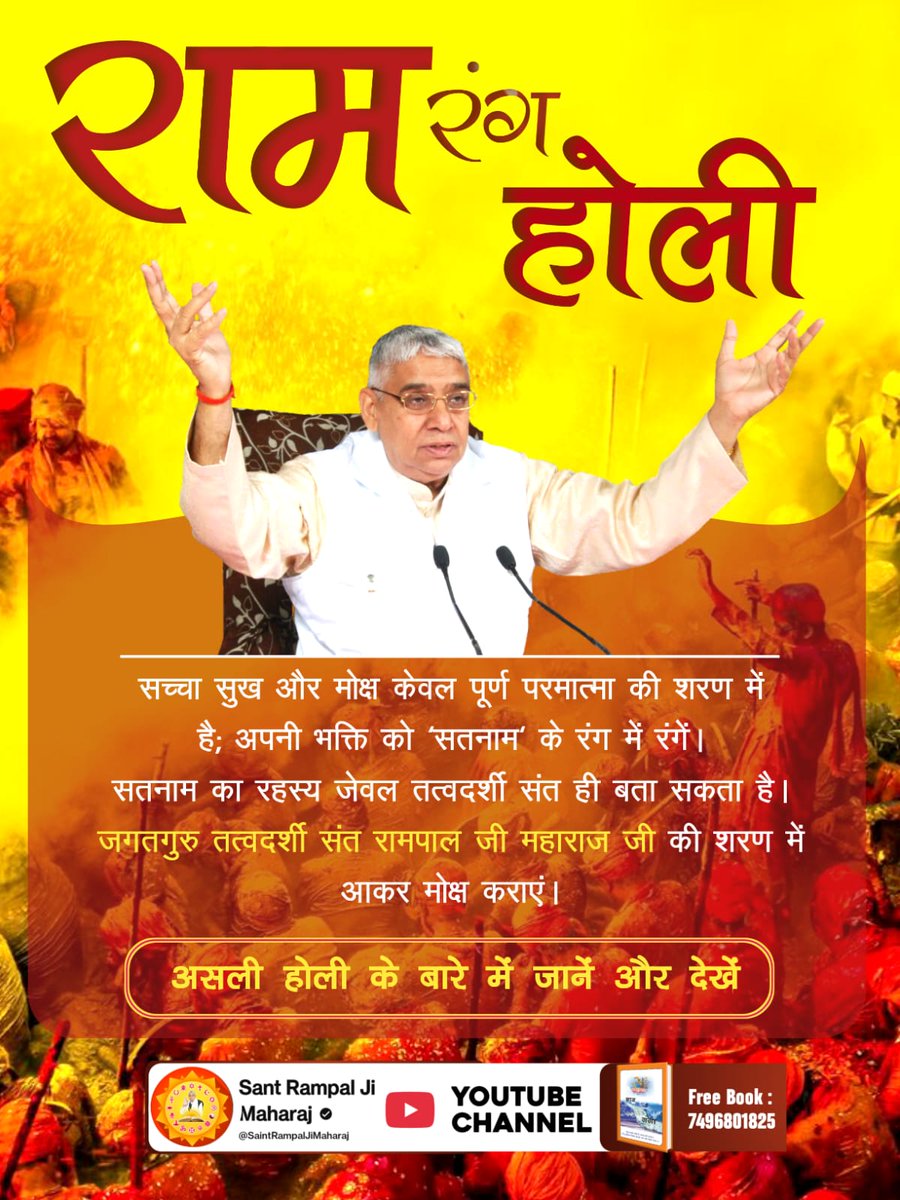 #राम_रंग_होरी_हो
सच्चा सुख और मोक्ष केवल पूर्ण परमात्मा की शरण में है; अपनी भक्ति को 'सतनाम' के रंग में रंगें।
सतनाम का रहस्य जेवल तत्वदर्शी संत ही बता सकता है।
जगतगुरु तत्वदर्शी संत रामपाल जी महाराज जी की शरण में आकर मोक्ष कराएं। 
Sant RampalJi YouTube