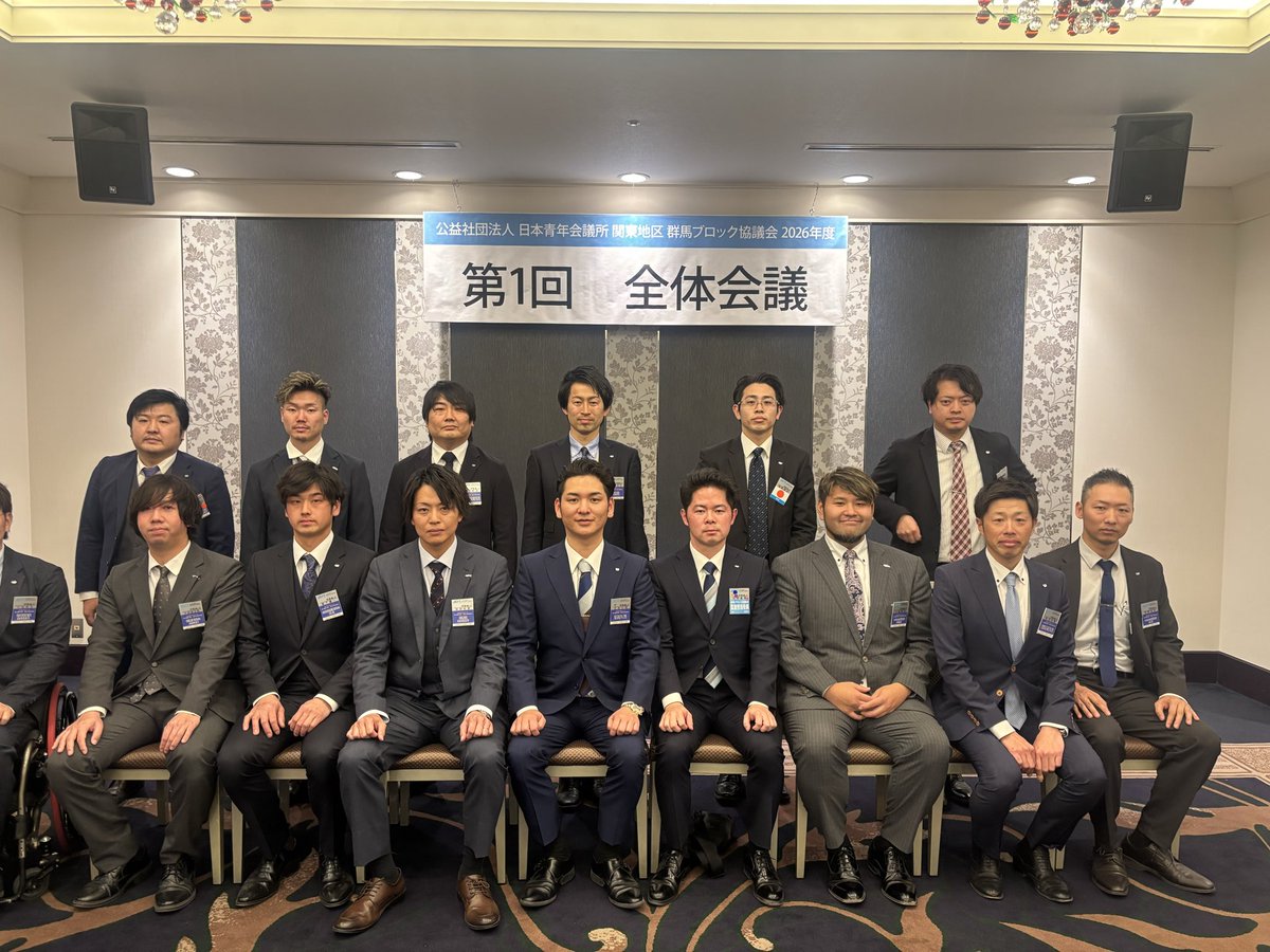 jci_isesaki's tweet photo. 2月22日高崎にて群馬ブロック協議会 2026年度第1回全体会議が開催されました！

式典では、山崎会長をはじめ各委員会から、今年1年の理念や方針が力強く発表されました。
「個」の成長が「地域」の力に繋がるよう、伊勢崎としても出向者を全力でバックアップし、群馬全体を盛り上げていく決意です！ https://t.co/03KgbkP1zJ