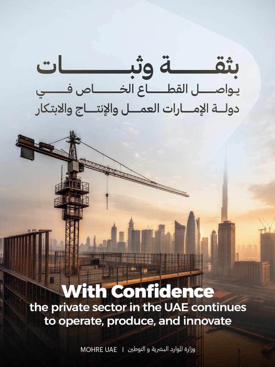 MOHRE_UAE's tweet photo. The private sector is a key partner in the UAE’s leadership journey.

Thanks to our close cooperation and integrated roles, we continue building a resilient and strong economy that thrives on innovation, continuity, and uninterrupted productivity.

Our appreciation goes to everyone contributing to advancing production and development in our beloved nation.

#MOHRE #UAE #UAEGov