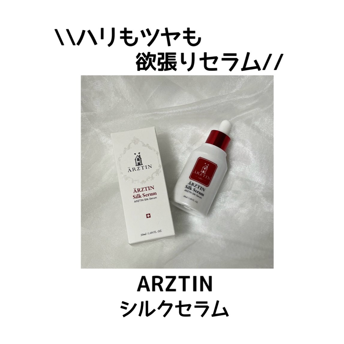 mi__kan1221's tweet image. シルクみたいなツヤ感
【ARZTIN シルクセラム】

3GF（EGF・FGF・IGF）×17種のアミノ酸配合。
さらっとなじんでベタつかないのに、しっかりうるおう◎
セラムの後に塗るクリームの邪魔をしない使いやすさもお気に入り🫶

#ARZTIN #Abijou #kbeauty #kcosmetic