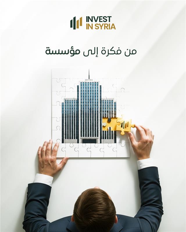 InvestSyria's tweet image. تصبح الأفكار مؤثرة عندما تتحول إلى كيانات مؤسسية. 🏛️

من خلال تأسيس الشركات، وبناء الحوكمة، وتوفير رأس المال المنظم، نساعد على تحويل المبادرات الفردية إلى مؤسسات قابلة للنمو والاستدامة.

#institutionalbuilding #structuredentrepreneurship #economicimpact