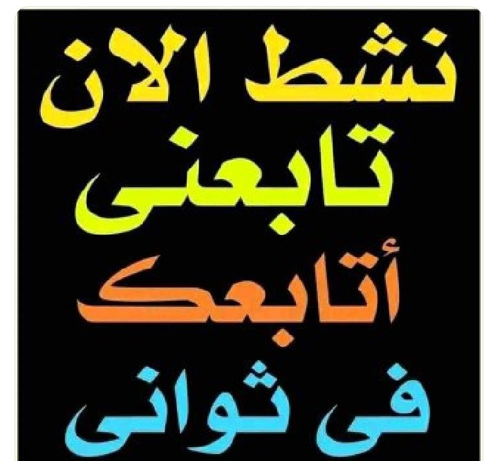 الحساب "الثقيل" (الذي لا ينمو) هو مشكلة شائعة يواجهها الكثيرون، والسبب لا يكون دائماً قلة الموهبة، بل غالباً ما يكون في الاستراتيجية. بناءً على تحديثات خوارزميات التواصل الاجتماعي لعام 2026، إليك أبرز الأسباب التي تجعل حسابك ثقيلاً، وكيف تحوله من حساب نائم إلى حساب نشط:

متابعه✅