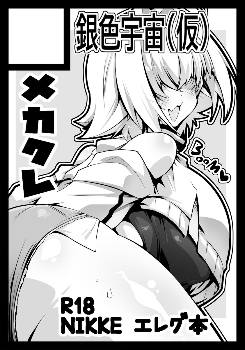 C108のサクカと申込み完了
冬に続きもう一回くらいNIKKEのエレグ本を描きたい予定 