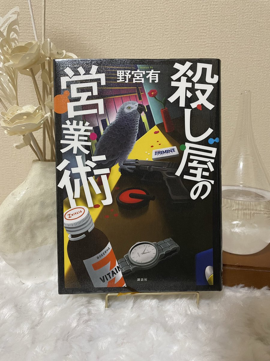 n_orfhn's tweet photo. 営業さんが殺し屋になるとこんなにも凄い事になるんだな。
めっちゃ頭がいい人だなぁと感心するばかり。
商談大切💍

#読了
#のんびり読書
#殺し屋の営業術
#野宮有 https://t.co/yHVUHBeP4B