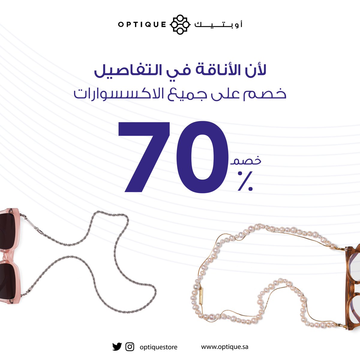 Optiquestore's tweet photo. لأن التفاصيل تفرق 👌
استمتع بخصم يصل إلى 70٪ على إكسسوارات
https://t.co/dplSlNTgKXاكسسوارات-النظارات/c3406894 https://t.co/IRxk4otbE1