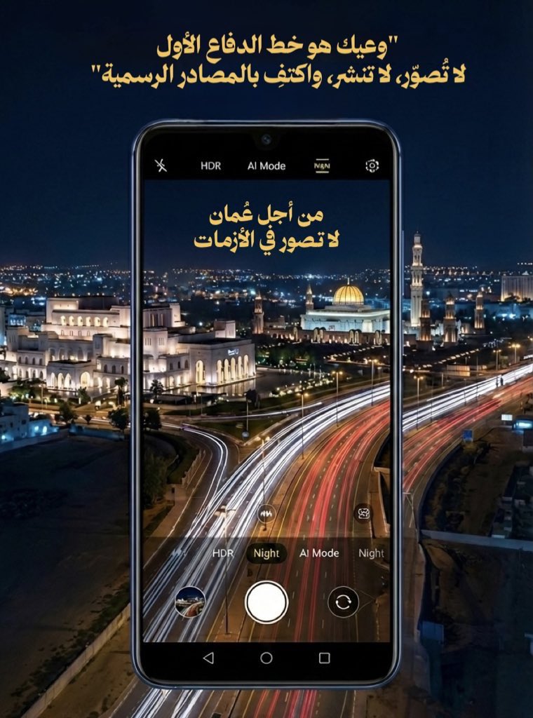 nashr_om's tweet photo. من أجل #عُمان الغالية 🇴🇲
كن درعاً للوطن، وتذكر دائماً:

⛔ لا تُصور .. ⛔ لا توثق
⛔ لا تُفبرك .. ⛔ لا تجتزئ
⛔ لا تُؤوّل .. ⛔ لا تُشكك
⛔ لا تُسرب .. ⛔ لا تُشهّر
⛔ لا تروّج .. ⛔ لا تتداول
⛔ لا تُضخم .. ⛔ لا تستبق

✋ لا تثير الجدل.. https://t.co/8qu1dI8dSc