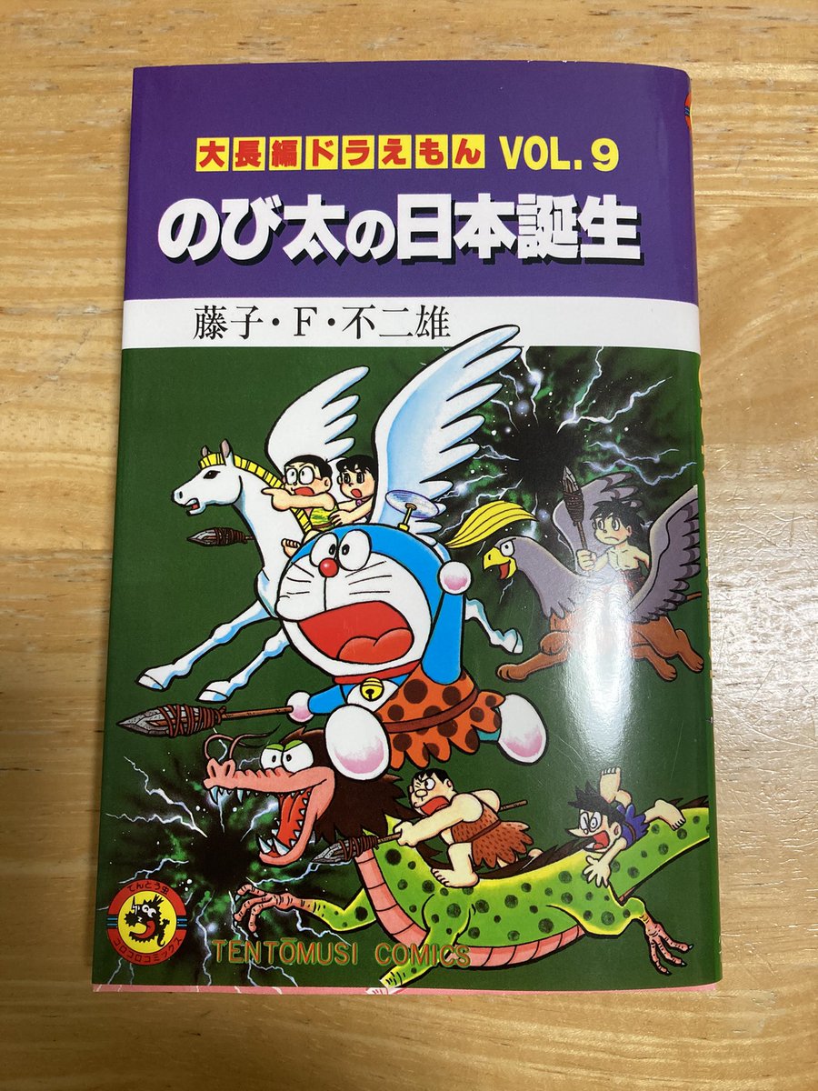 大長編ドラえもん9作目のび太の日本誕生を読んだ。大長編ドラのなか
