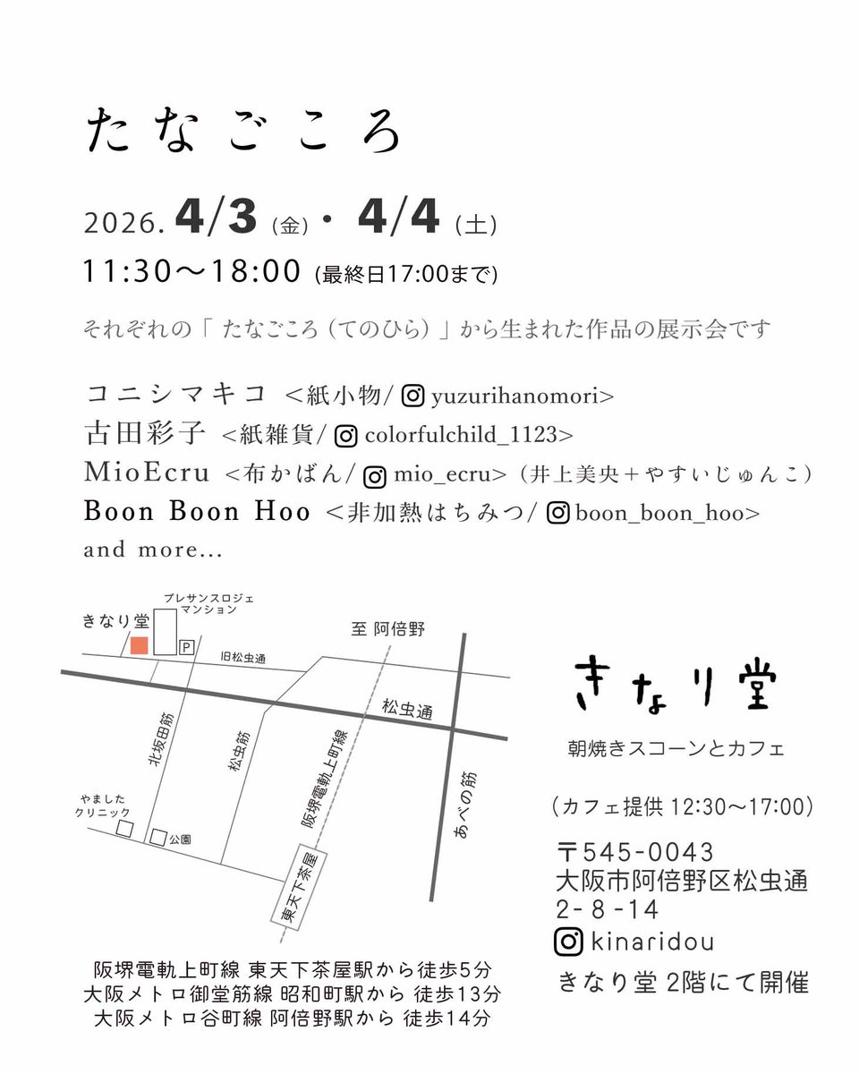 310_on's tweet photo. 《展示のお知らせ》

4月に阿倍野で手しごとの展示会を開催。
カフェ きなり堂さんの2階スペースをお借りして日常を楽しく彩る作品を展示販売いたします。

お時間ある方はぜひカフェもご利用ください。
とても美味しいですよ🍴
お土産にはスコーンやラスクもおすすめ😋
お越しお待ちしてます〜 https://t.co/uDEzVu2Zbw