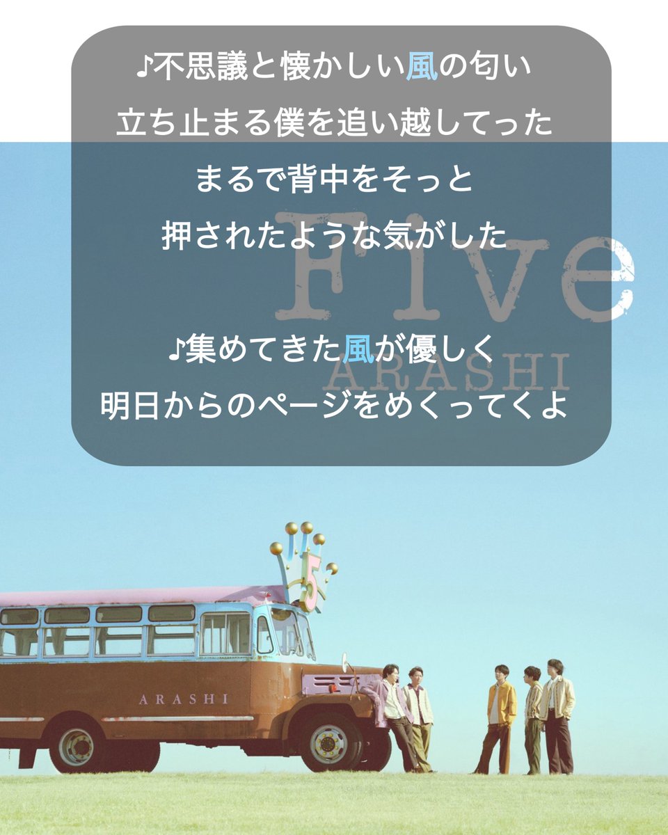 Five』 風って！あの