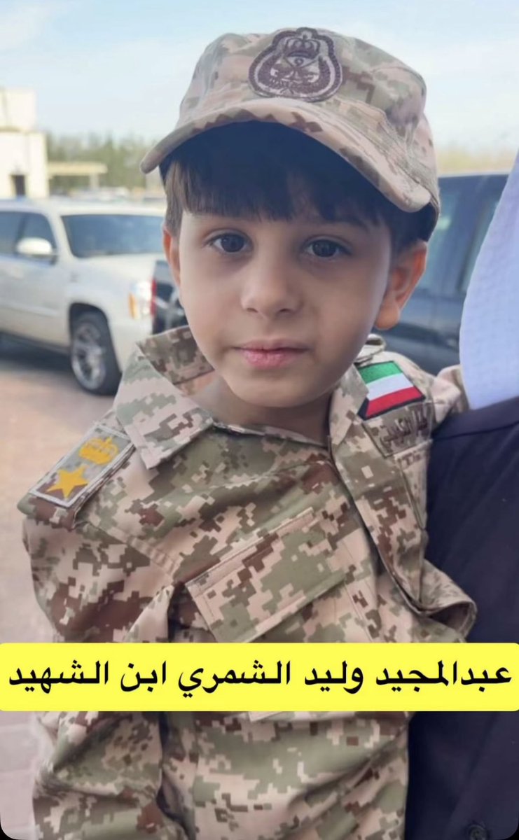 عبدالمجيد وليد الشمري ابن الشهيد