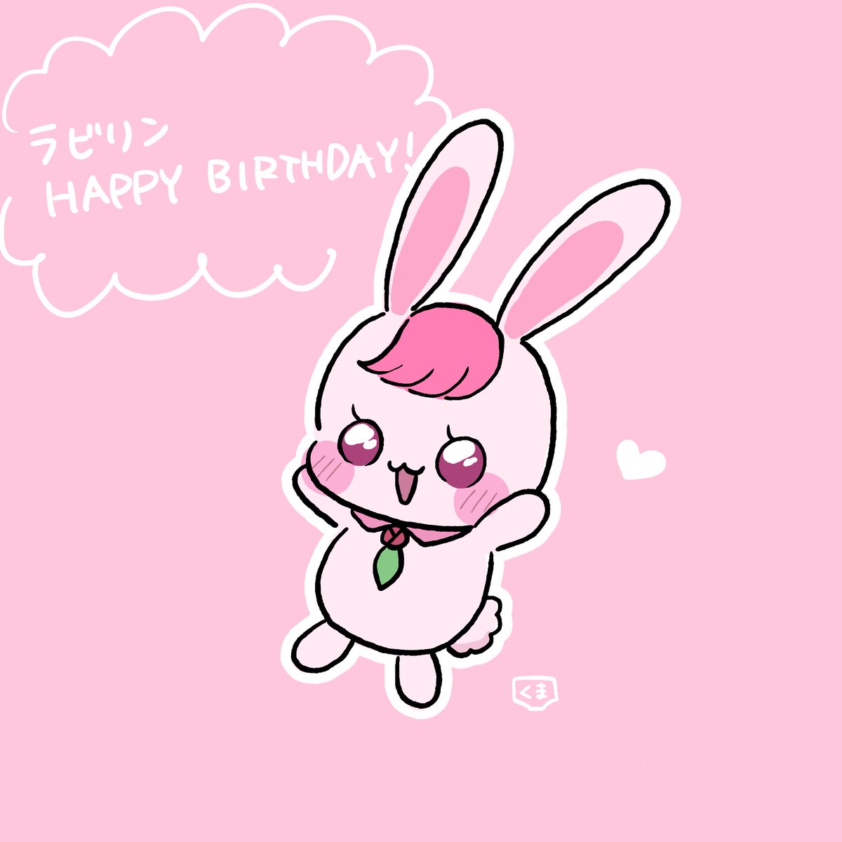 kuma_pan02's tweet photo. #ラビリン生誕祭2026
おめでとう～～～～～～～～～～～～～～～～～ https://t.co/CpjCV6LBrR