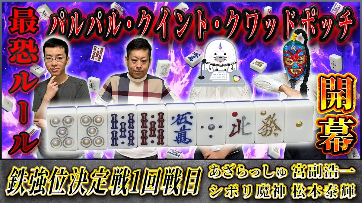 Jewel_League's tweet photo. 【鉄強位決定戦 第1回戦目】破壊力MAX“最恐ルール”解禁――パルパル・クイント・クワッドポッチ開幕https://t.co/3yK2hW6PjQ

対局者：あざらっしゅ×シボリ魔神×宮副浩一×松本泰輝
解説：プロプー

決定戦開幕！！
Jewelレコード144枚オールが出たことがある
最恐ルール“パルパル”🔥

是非ご覧ください💎 https://t.co/P87dxo7yqP