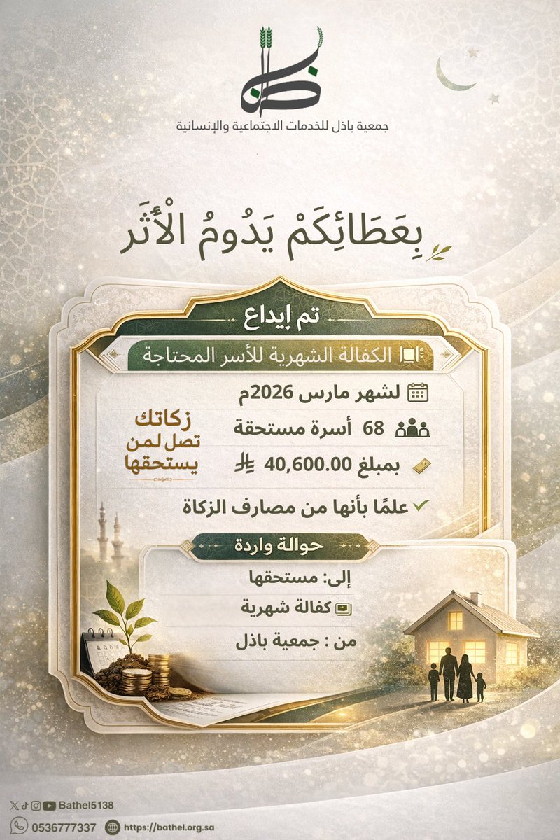 انتهت #جمعية_باذل للخدمات الاجتماعية و الإنسانية من صرف الدفعة الشهرية لكفالة #الأسر_المحتاجة لشهر مارس 2026م ، حيث تضمنت إيداع المبالغ المستحقة في حسابات المستفيدين ، وذلك اهتماماً من الجمعية لهذه الفئة من المجتمع.
** علمًا بأنها من مصارف الزكاة**.
#صدقه_جارية 
#الزكاة