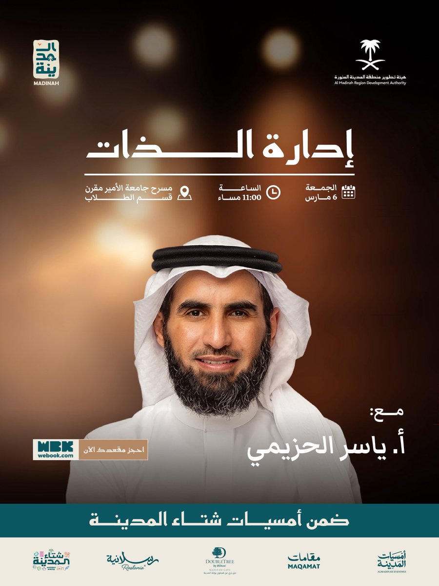 وتستمر رحلة الأمسيات .. نحو ذواتنا هذه المرة.
ولأنّ التغيير يبدأ من داخلنا، ننتظركم في أمسية بعنوان: إدارة الذات.

مع ضيفنا:
أ. ياسر الحزيمي

🗓️ الجمعة ٦ مارس
⏰ 11:00م
📍مسرح جامعة الأمير مقرن - قسم الطلاب

احجز الان عبر الرابط: webook.com/ar/events/madi…

احجز، اكتشف، وعيش