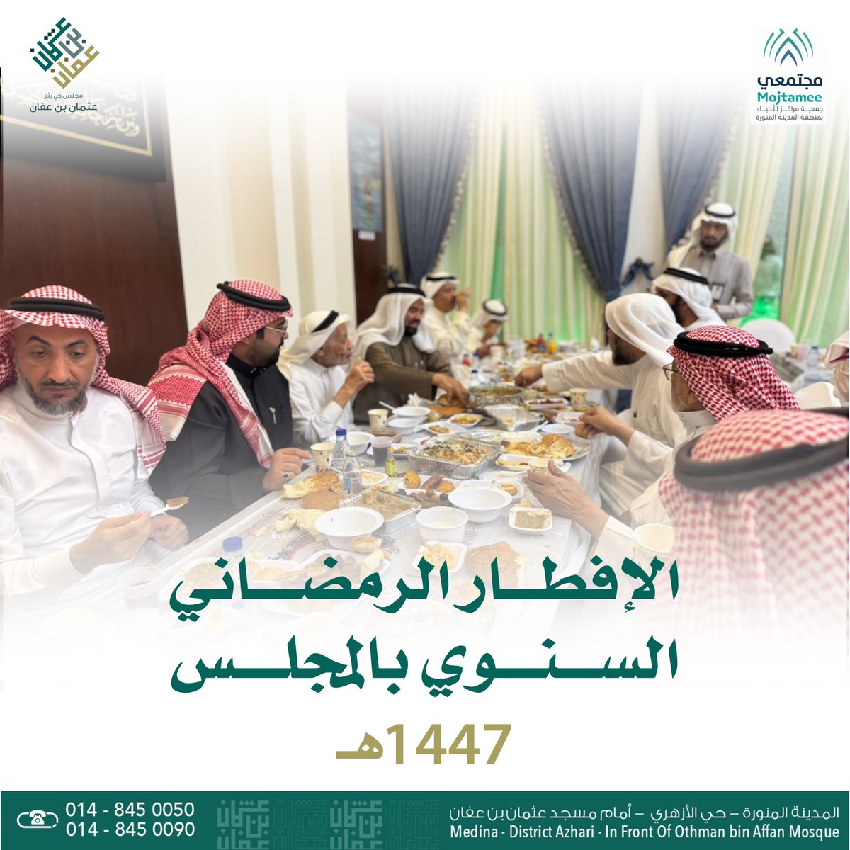 senateagh's tweet photo. اللقاء الرمضاني السنوي على مائدة الإفطار
لعام 1447هـ✨🌙

#الإفطار_الرمضاني 
#مجلس_حي_بئر_عثمان #المدينة_المنورة
#مجالس_الأحياء_بمنطقة_المدينة_المنورة
#مجتمعي #أوقاف_عبدالغني_حسين https://t.co/OMTcO8SODS