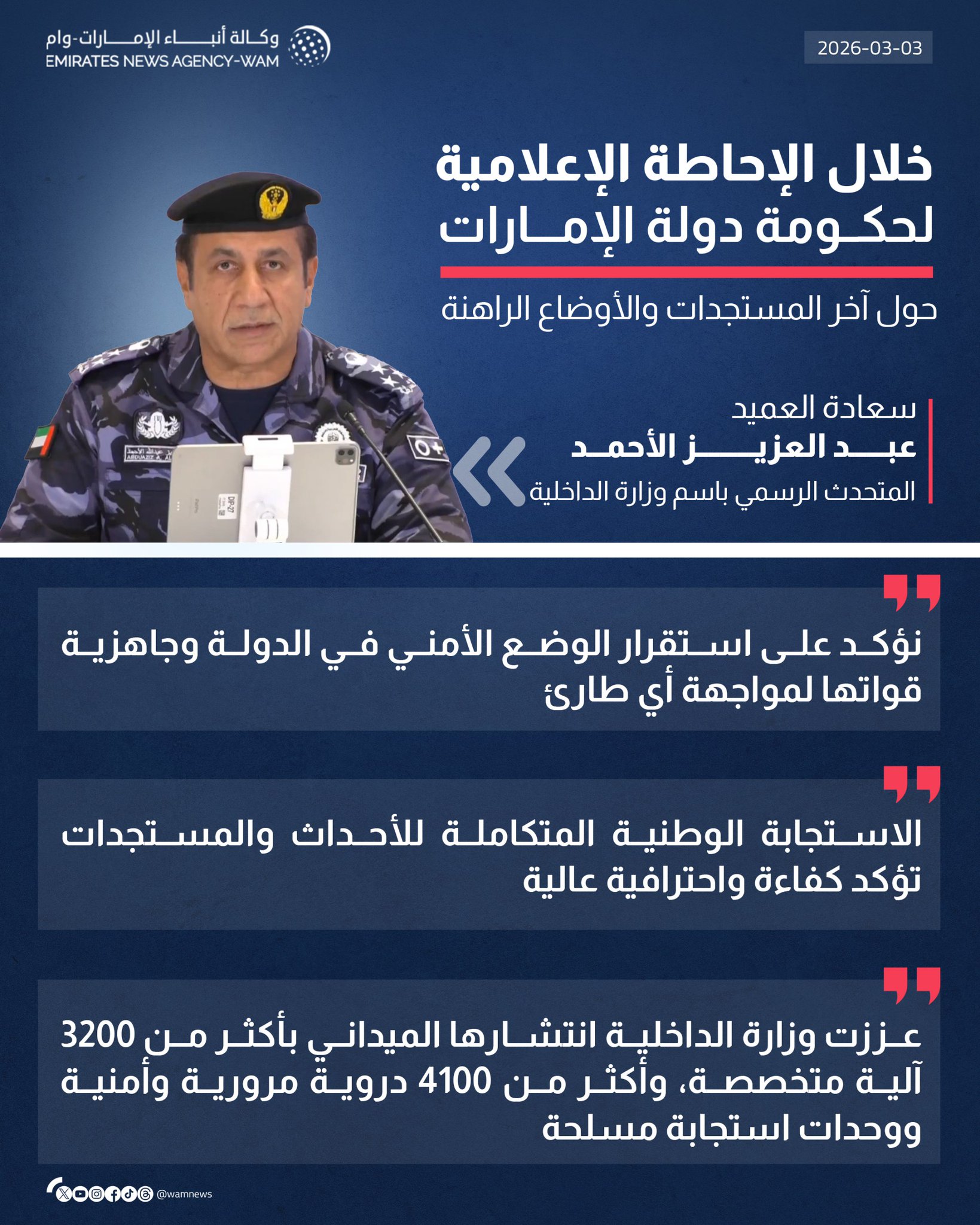 خلال الإحاطة الإعلامية لحكومة دولة الإمارات حول آخر المستجدات والأوضاع الراهنة... العميد عبد العزيز الأحمد المتحدث الرسمي باسم وزارة الداخلية: نؤكد على استقرار الوضع الأمني في الدولة #وام 