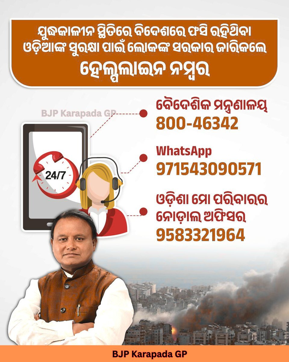 BJP_KarapadaGP's tweet photo. ଯୁଦ୍ଧଗ୍ରସ୍ତ ମଧ୍ୟପ୍ରାଚ୍ୟ ଅଞ୍ଚଳରେ ରହୁଥିବା ଓଡ଼ିଆ ଭାଇ ଓ ଭଉଣୀମାନଙ୍କ ସୁରକ୍ଷା ପାଇଁ ଲୋକଙ୍କ ସରକାର ପକ୍ଷରୁ ଜାରି ହୋଇଛି ହେଲ୍ପଲାଇନ ନମ୍ବର। ☎️🌍

#MiddleEastCrisis #Odisha #OdiaCommunity #Helpline #CitizenSafety #IndianAbroad #EmergencySupport #StaySafe #BreakingNews 🌍 https://t.co/2XSACoWedA