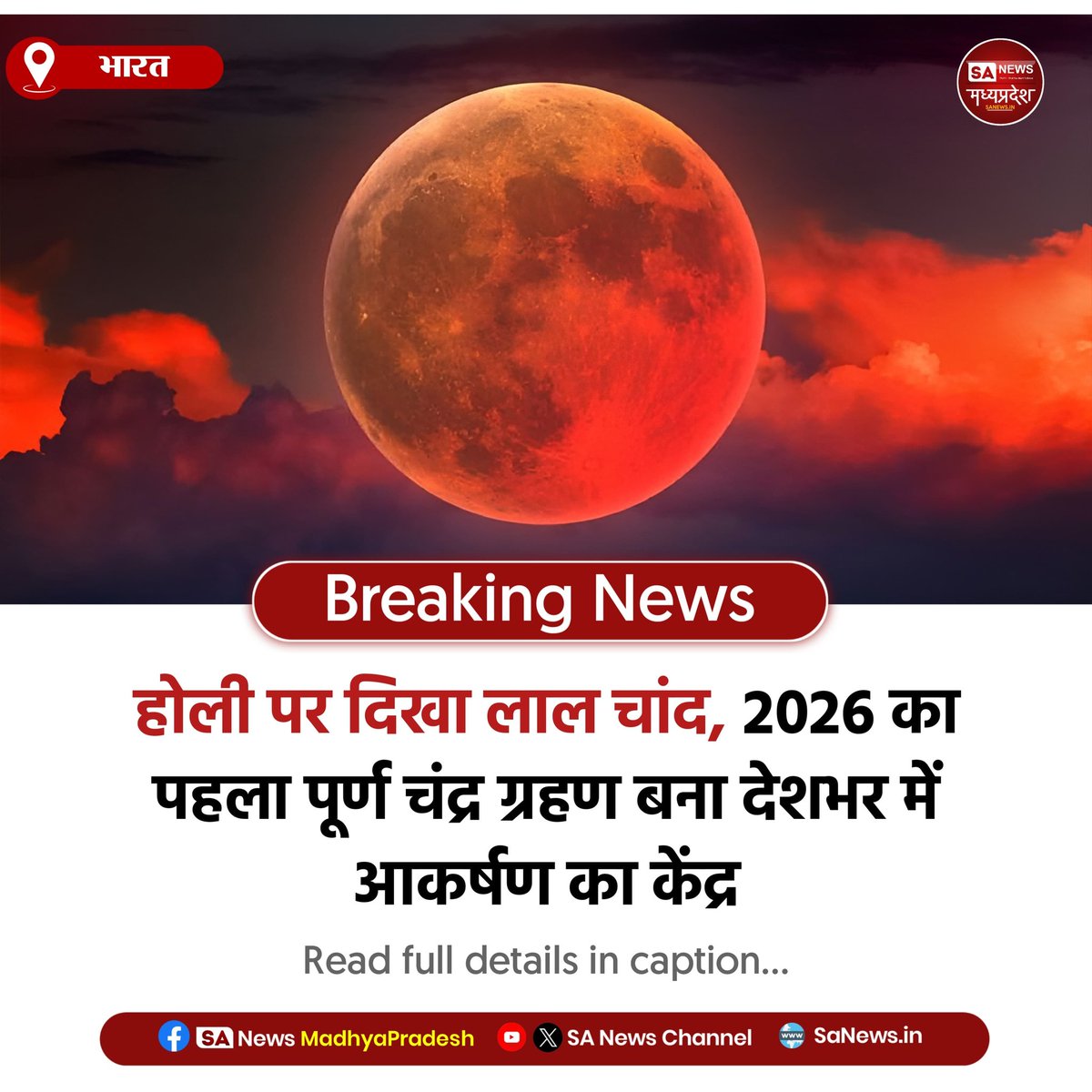 भारत | होली पर आसमान में दिखा अद्भुत नजारा, लाल आभा में नजर आया चांद। 2026 का पहला पूर्ण चंद्र ग्रहण बना देशभर में चर्चा का विषय, लोगों ने उत्साह से देखा।
#LunarEclipse2026
#BloodMoonLive
#FullMoonEclipse
#sanewsMadhyaPradesh