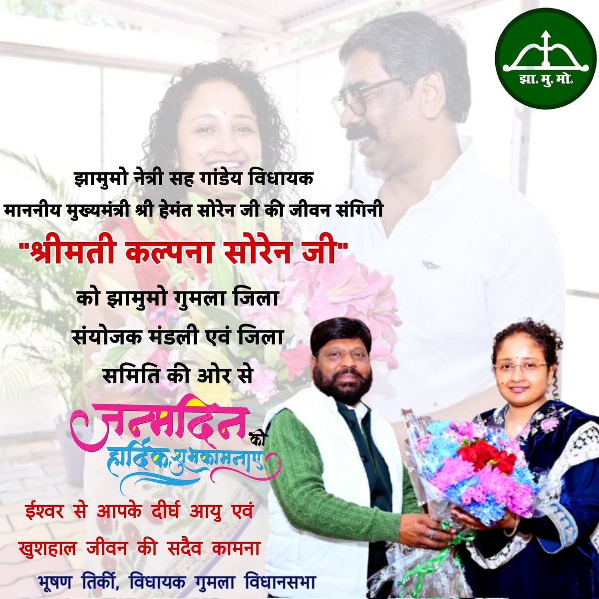 झामुमो नेत्री सह गांडेय विधायक , माननीय मुख्यमंत्री श्री हेमंत सोरेन जी की जीवन संगिनी "श्रीमती कल्पना सोरेन जी" को झामुमो गुमला जिला संयोजक मंडली सह जिला समिति की ओर से जन्मदिन की हार्दिक हार्दिक बधाई एवं शुभकामनाएं
<a href="/JMMKalpanaSoren/">Kalpana Murmu Soren</a> <a href="/HemantSorenJMM/">Hemant Soren</a> <a href="/JmmJharkhand/">Jharkhand Mukti Morcha</a>
