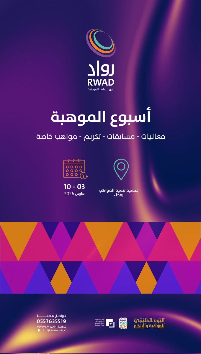 أسبوع الموهبة ✨
فعاليات • مسابقات • تكريم • مواهب خاصة
 
 جمعية تنمية المواهب – #رفحاء
كونوا جزءًا من الإبداع… فهنا تبدأ الحكاية

#اسبوع_الموهبة_الخليجي
#جمعية_تنمية_المواهب