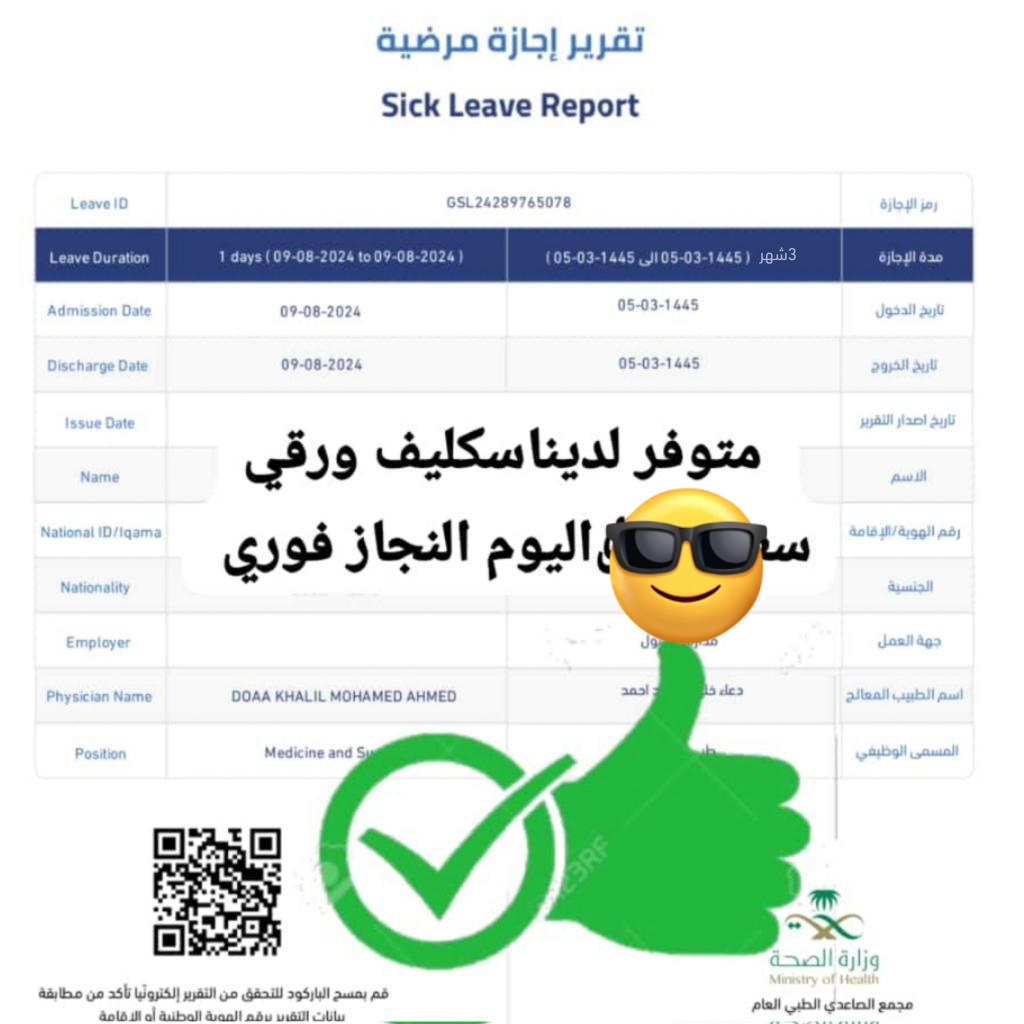 اجازة مرضية. موثقة في منصة. صحتي
نظامية. 100%
سكليف معتمد
انجاز طيب
اسعار منافسة
للتواصل سكليف صحتي 
سكليف باركود 
wa.me//+966560234076