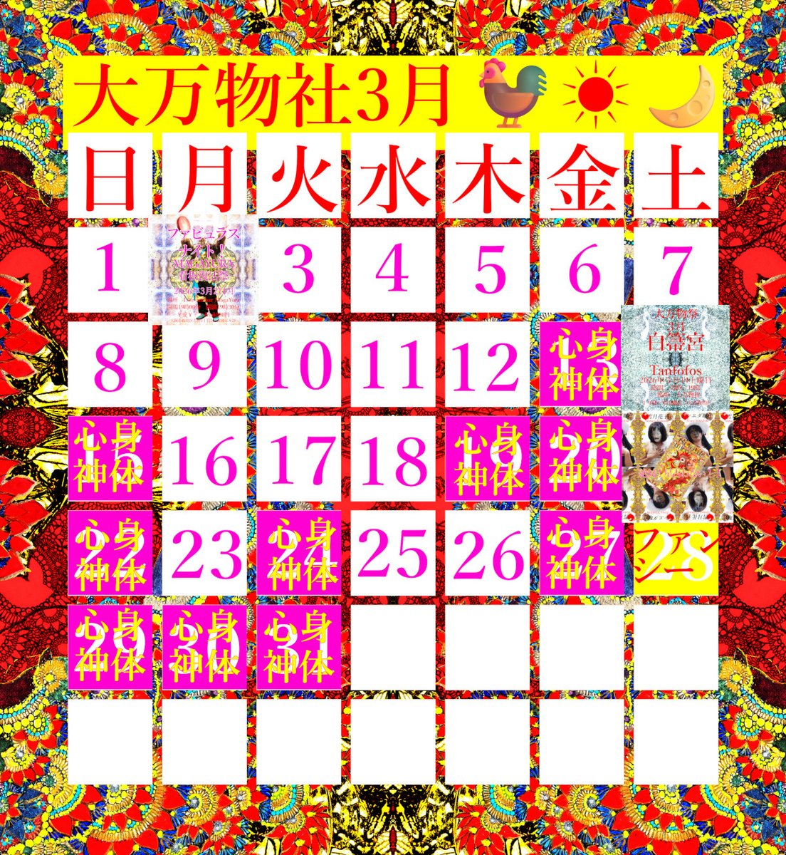 【大万物社　3月の予定】
〇心身神体技法講座、予約可能日
１３㈮１５㈰１９㈭２０㈮２２㈰２４㈫２７㈮２９㈰３０㈪３１㈫
〇大万物祭　「白箒宮　Tanfofos」
３月１４日土曜日　「大万物社」１５時～
〇ファンシーショップ大万物
３月２８日土曜日　「大万物社」１５時～
〇星占わない
３月２１日㈯