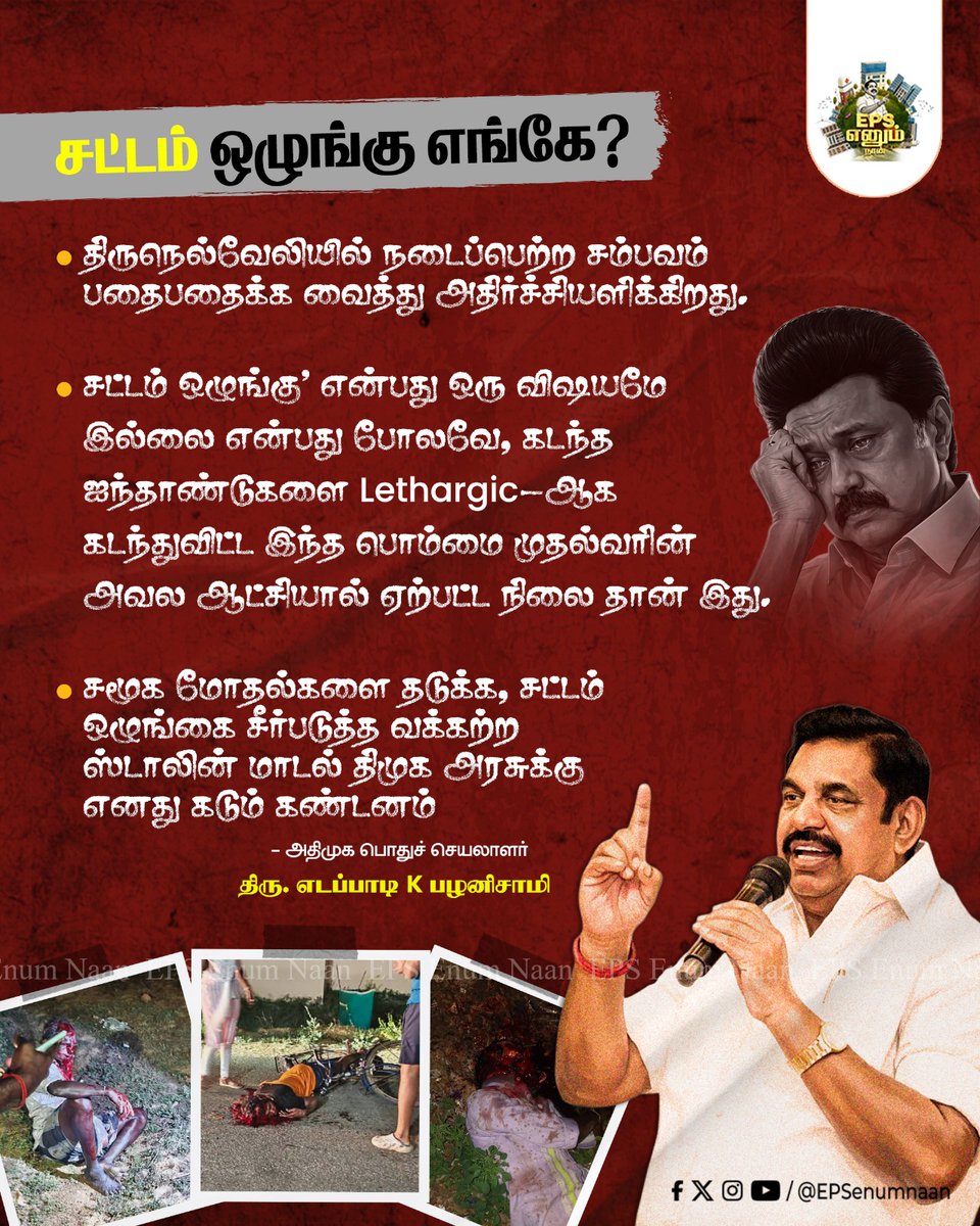 EPSEnumNaan's tweet photo. திருநெல்வேலி சம்பவம் பதைபதைக்க வைக்கிறது 😨😱

சட்டம் ஒழுங்கை சீர்படுத்த வக்கற்ற ஸ்டாலின் அரசு ஒழிக 😠😡

#Tirunelveli #Nanguneri #nellaiissue #NanguneriIssue #EdappadiPalanisamy #election2026 #ByeByeStalin #dmkatrocities #DMKFails #DMKFailsTN  #DMKDestroyedTN https://t.co/770KNI9agS