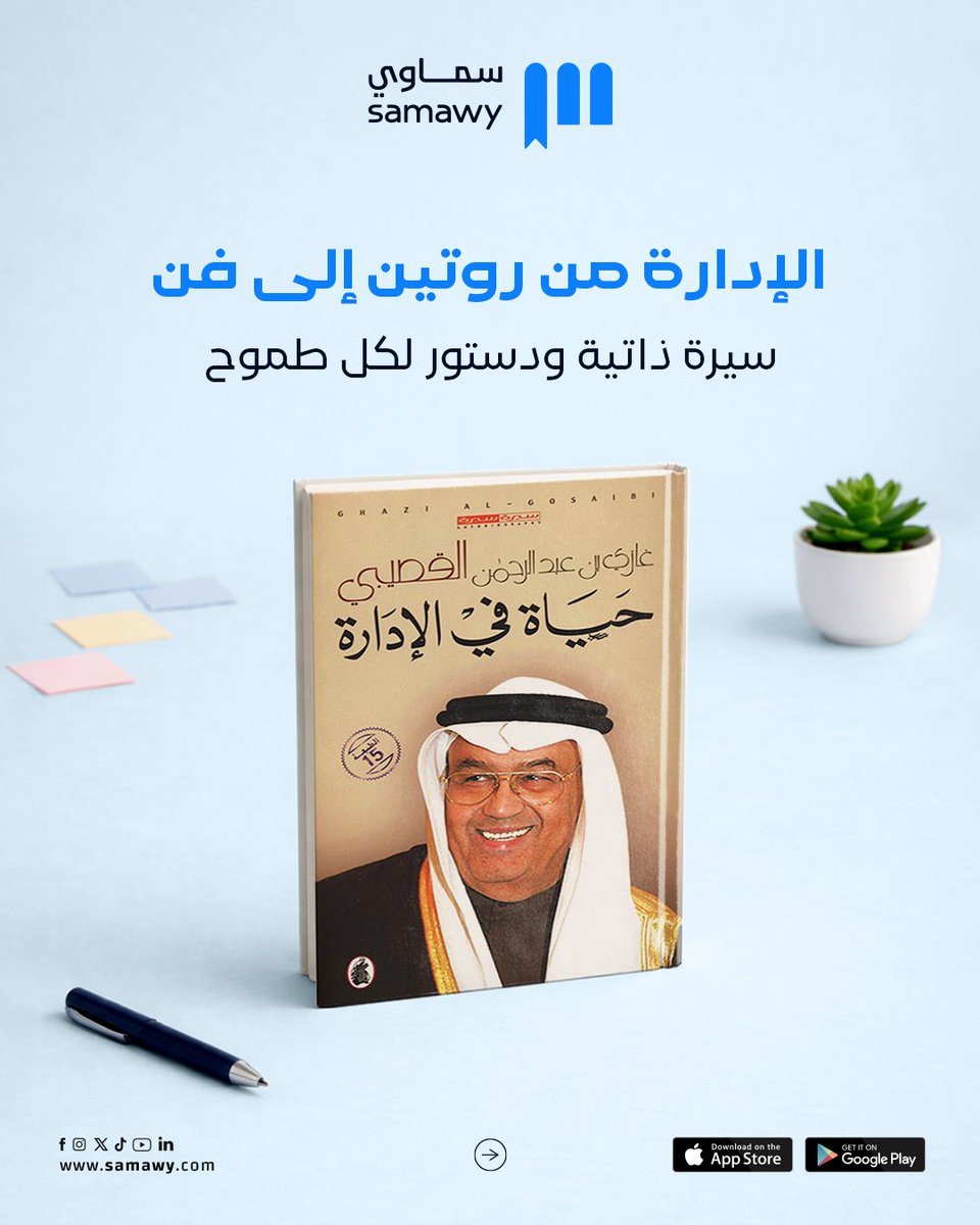 samawyofficial's tweet photo. "العمل لا يقتل مهما كان شاقًا وقاسيًا لكن الفراغ يقتل حتى أنبل ما في الإنسان." 

بمناسبة ذكرى ميلاد دكتور غازي القصيبي، نتذكر اليوم كلماته التي لم تكن شعارات، بل كانت أسلوب حياة طبقه في كل محطاته. 💼🖋️ https://t.co/8laYapX4Kp