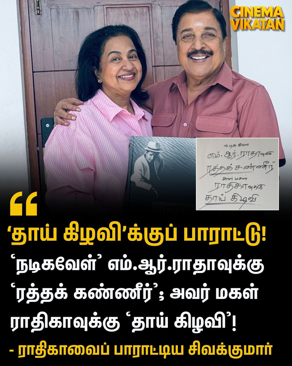 CinemaVikatan's tweet image. "‘நடிகவேள்' எம்.ஆர்.ராதாவுக்கு ‘ரத்தக் கண்ணீர்'; அவர் மகள் ராதிகாவுக்கு ‘தாய் கிழவி'!" -  சிவக்குமார்

#Sivakumar | #RadhikaSarathkumar | #ThaaiKizhavi